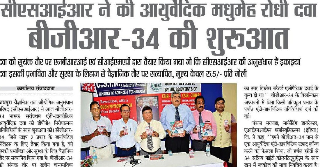 CSIR launches Ayurvedic Anti-diabetic Drug BGR-34 in Jaipur